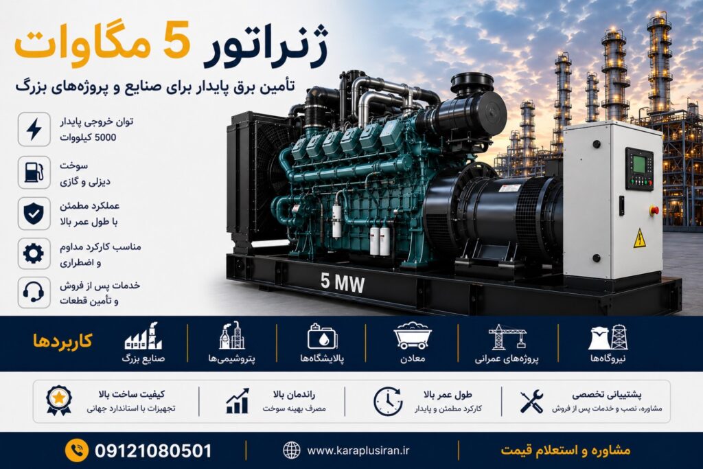 ژنراتور 5 مگاوات