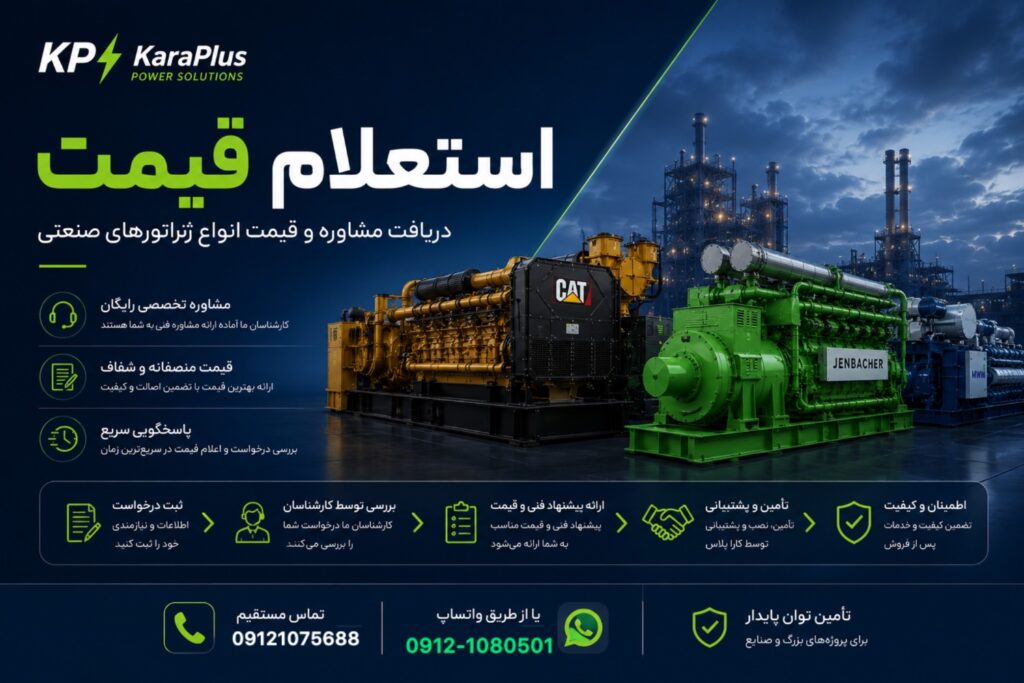 استعلام قیمت ژنراتور