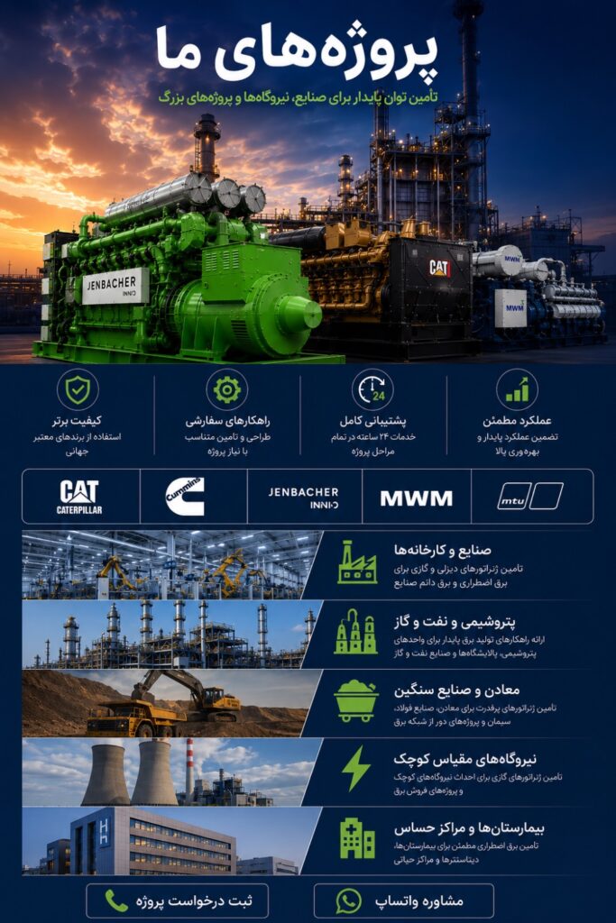 پروژههای ژنراتور صنعتی
