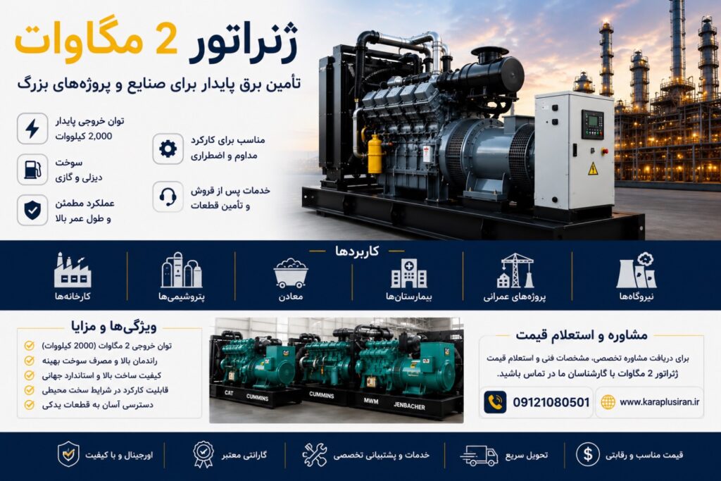 ژنراتور 2 مگاوات