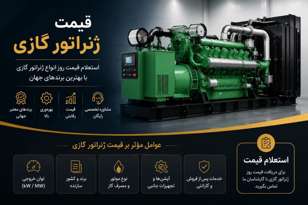 قیمت ژنراتور گازی